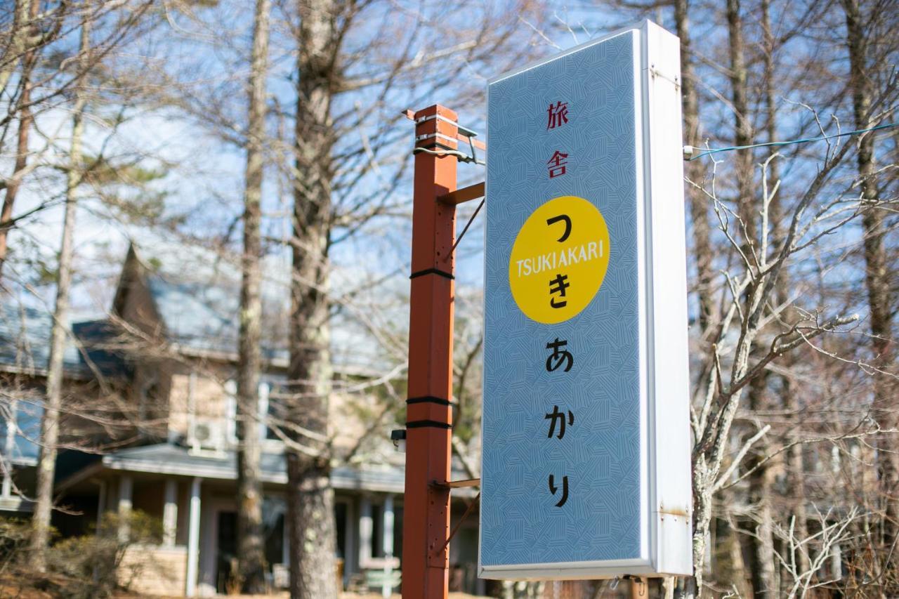Ryosha Tsukiakari Bed & Breakfast Yamanakako Eksteriør bilde